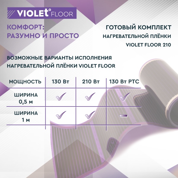 Теплый пол пленочный VIOLET FLOOR 210 1 кв.м, шир. 1 м с непрограммируемым терморегулятором