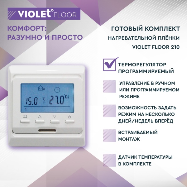 Теплый пол пленочный VIOLET FLOOR 210 1,5 кв.м, шир. 0,5 м с программируемым терморегулятором