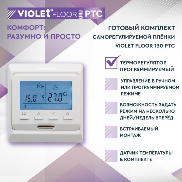 Теплый пол пленочный VIOLET FLOOR PTC 130 1,5 кв.м, шир. 0,5 м с программируемым терморегулятором